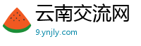 云南交流网
